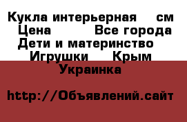 Кукла интерьерная 40 см › Цена ­ 400 - Все города Дети и материнство » Игрушки   . Крым,Украинка